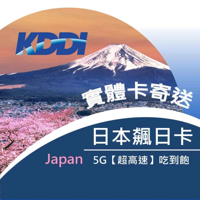 日 本 原 生 卡 片 ， K D D I 電 信 【 翔 翼 通 訊 】 翔 翼 飆 日 卡 G 網 速 S I M 卡 K D D I 原 生 卡 上 網 | 高 速 無 限 最 高 達 到 M 以 上 起