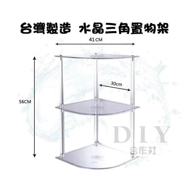 D I Y 合 作 社 台 灣 製 造 水 晶 三 角 置 物 架 置 物 架 三 層 架