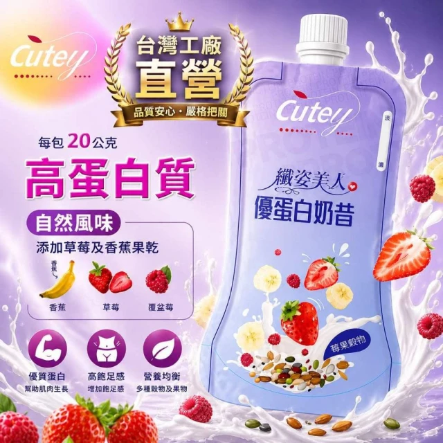 有 新 鮮 水 果 的 奶 昔 C u t e y 優 蛋 白 奶 昔 ( g 包 ) 低 卡 高 蛋 白 奶 昔 乳 清 蛋 白 膳 食 纖 維 高 蛋 白 韓 國 奶 昔 代 餐 維 生 素 搖 搖 奶 昔 台 灣 製 造